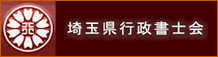 埼玉県行政書士会